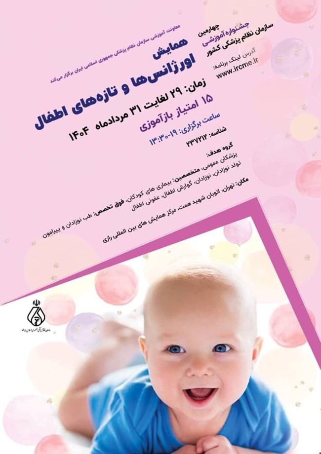 همایش اورژانسها و تازههای اطفال